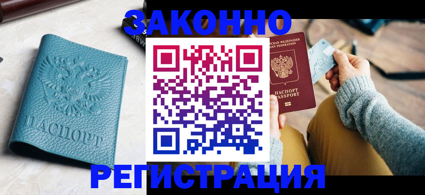 прописка 2025 в Камышине